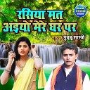 Guddu Shastri - Rasiya Mat Aiyo Mere Ghar Par Dehati Song