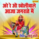 Bholu Bhati - Are O Kholi Wale Aaja Jagrate Main Bhakti…