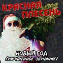 Красная Плесень - Я достал пистолет Remastered