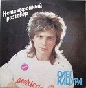 Олег Кацура - Малина на губах