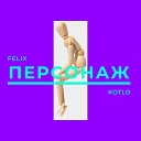 Felix Kotlo - Персонаж Intro