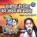 Sradha Kishori - Sanwariya Tere Liye Maine Jovan Bhes Banayo Bhakti…