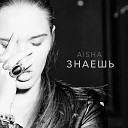 Aisha - Заново