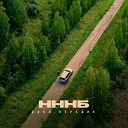 Даня Нерадин - НННБ