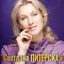 Питерская Светлана - Вспоминай обо мне