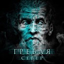 Гребля - Похорони меня в майке