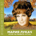 Мария Лукач - Журавли Вот и осень…