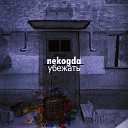 nekogda - Убежать