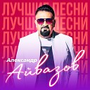 Александр Айвазов - Вкус любви Remastered 2023