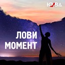 Юлва - Лови момент