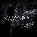 ERNST - КЛАССИКА prod by Ernst