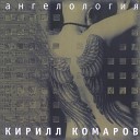 Кирилл Комаров - 1 1 1