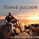Сергей Харлам - Новый рассвет