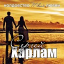 Сергей Харлам - Колдовство твоей любви