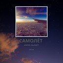 Gemper GALIMOFF - Самолет Remix