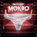 NETOXIC - Мокро
