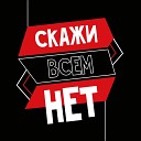 Ключи от Маркова - Скажи всем нет