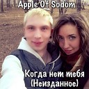 Apple Of Sodom - Когда нет тебя…