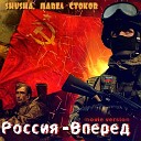 SHuSHa Павел Стоков - Россия Вперед Movie Version