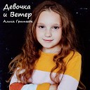 Алиса Гришаева - Девочка и ветер