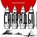 Вика Цыганова - Дайте снаряды