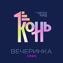 Конь feat Диско Кид - Вечеринка 2000 Disco Radio Mix