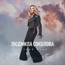 Людмила Соколова - В твоё небо