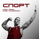 Kirill Isaev Olga Vladimirova - Спорт