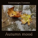 Александра Головко - Waltz of the Leaves