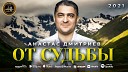 Душа Кавказа - Анастас Дмитриев - От судьбы - Премьера 2021 - Душа Кавказа