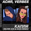 Асия Veebee - Капли Silver Ace and Caza Remix