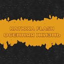 Катюха Flash - Осенняя жизнь