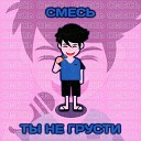 смесь - Ты не грусти