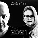 ДекаЛог - Да разве это любовь 2021…