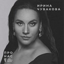 Ирина Чувакова - Про нас