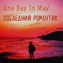 One Day In May - Последний романтик