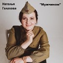 Наталья Галахова - Мужчинам
