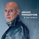 Денис Майданов - Утро дорог