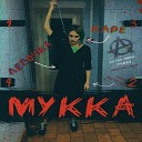 МУККА - Девочка с каре Forzik Remix