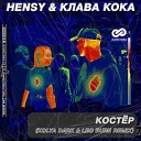 HENSY Клава Кока - Костер Kolya Dark Leo Burn Remix