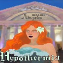 Hypothermia - Пролог
