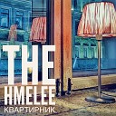 The Hmelee - Романс