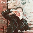 Kseana - Просто друг