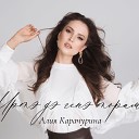 Алия Карачурина - Иртэдэ генэ торам
