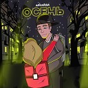 Аркайда - Осень