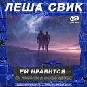 Леша Свик - Ей Нравится D Anuchin Pahus Radio…