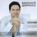 Василий Дорбеко - Голубка