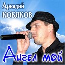 Аркадий Кобяков - Мой дом на небе