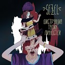 SEZEL - Коллекционер