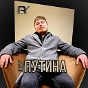 Nicky Ry - Друг Путина